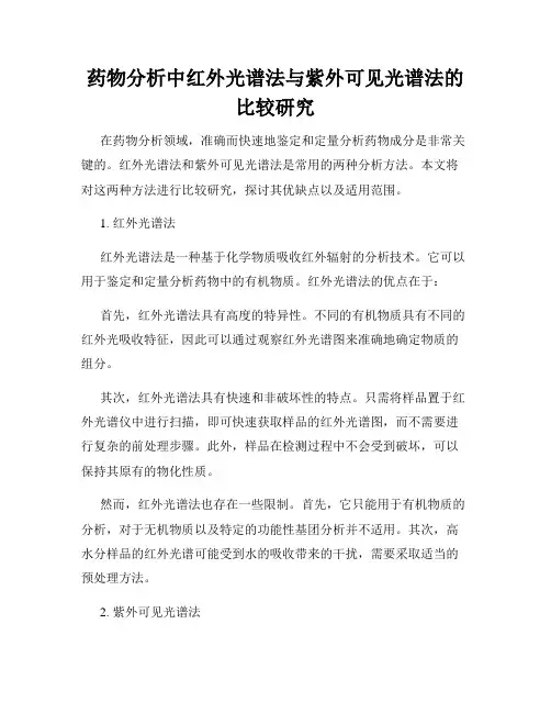 药物分析中红外光谱法与紫外可见光谱法的比较研究