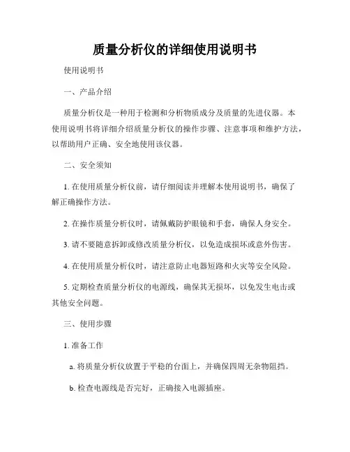 质量分析仪的详细使用说明书
