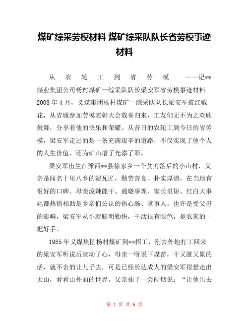 煤矿综采劳模材料 煤矿综采队队长省劳模事迹材料