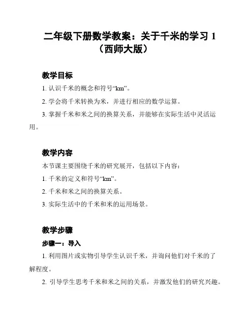 二年级下册数学教案：关于千米的学习1(西师大版)