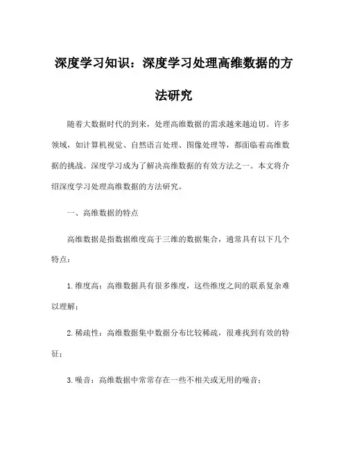 深度学习知识：深度学习处理高维数据的方法研究