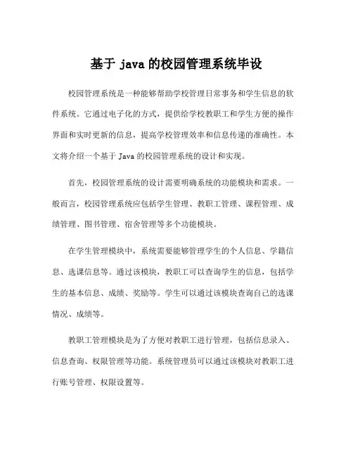基于java的校园管理系统毕设