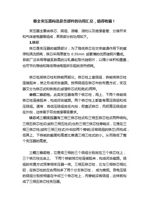 最全变压器构造及各部件的功用汇总，值得收藏！