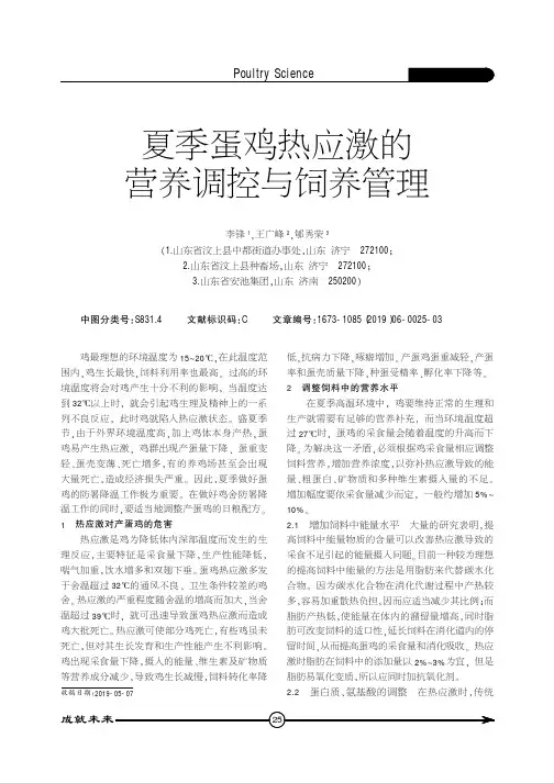 夏季蛋鸡热应激的营养调控与饲养管理