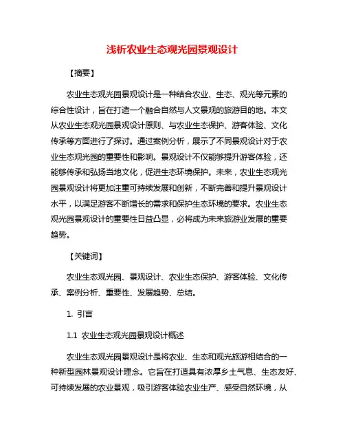 浅析农业生态观光园景观设计