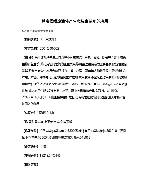 糖蜜酒精废液生产生态复合菌肥的应用