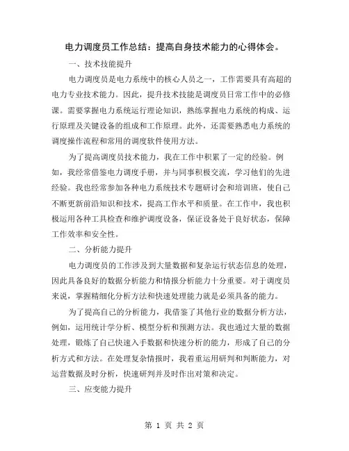 电力调度员工作总结：提高自身技术能力的心得体会