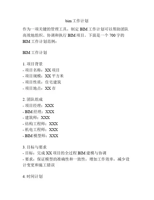 bim工作计划