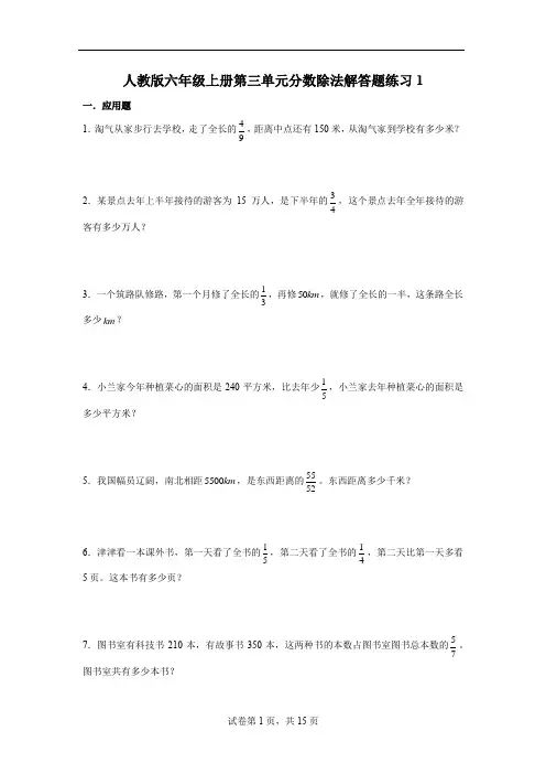 01人教版数学六年级 第三单元《分数除法》解答题练习(含答案)