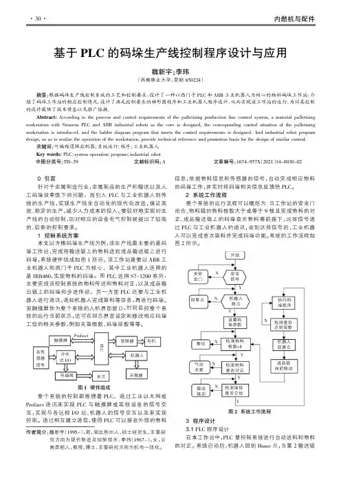 基于PLC的码垛生产线控制程序设计与应用