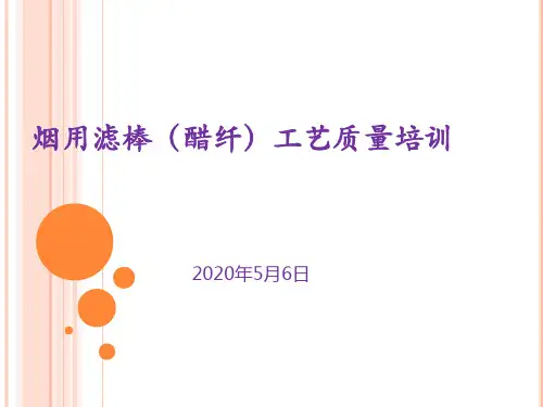 滤棒工艺质量培训