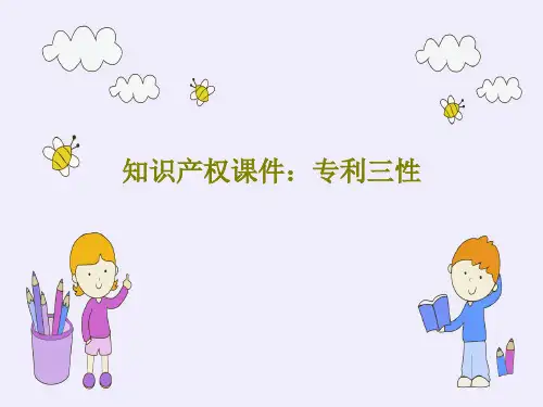 知识产权课件：专利三性共48页文档