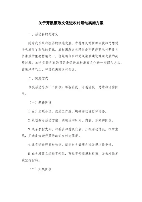 关于开展廉政文化进农村活动实施方案