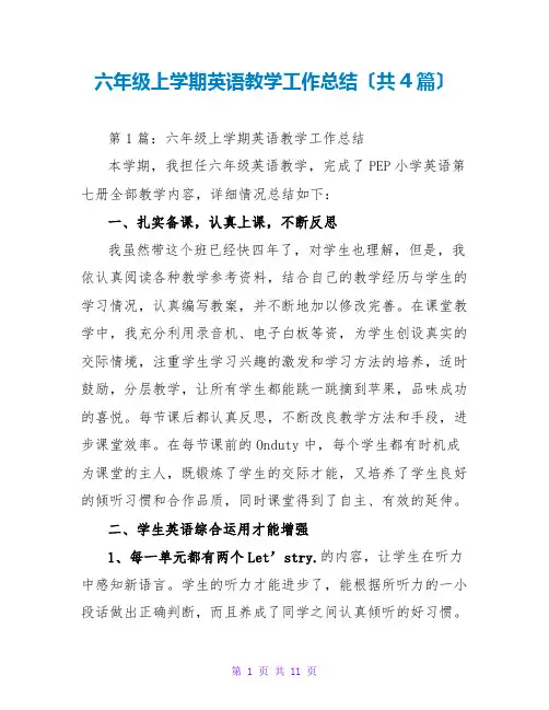 六年级上学期英语教学工作总结(共4篇)