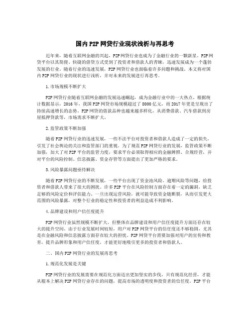 国内P2P网贷行业现状浅析与再思考