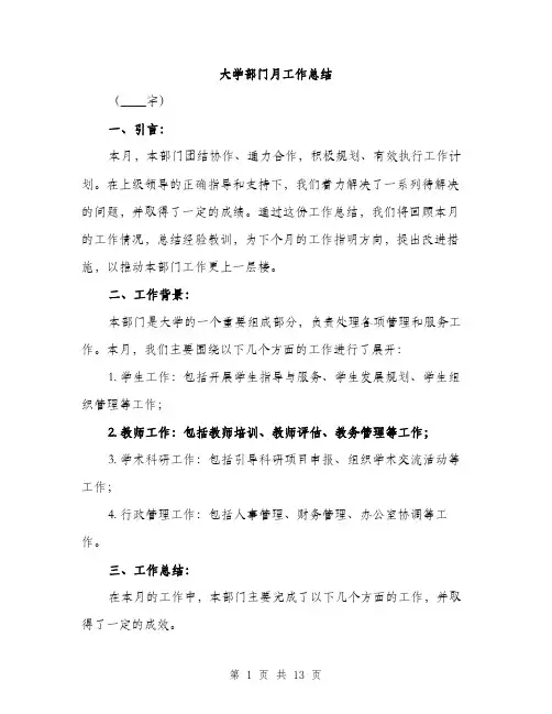 大学部门月工作总结（5篇）