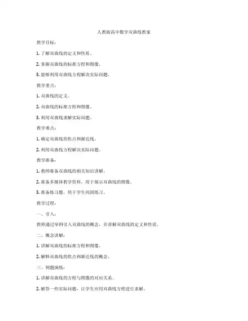 人教版高中数学双曲线教案