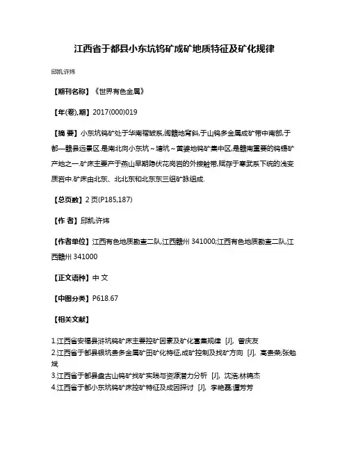 江西省于都县小东坑钨矿成矿地质特征及矿化规律