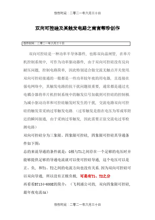 双向可控硅及其触发电路