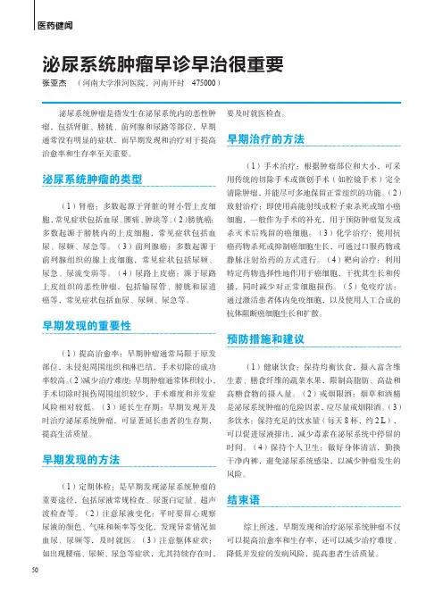 泌尿系统肿瘤早诊早治很重要