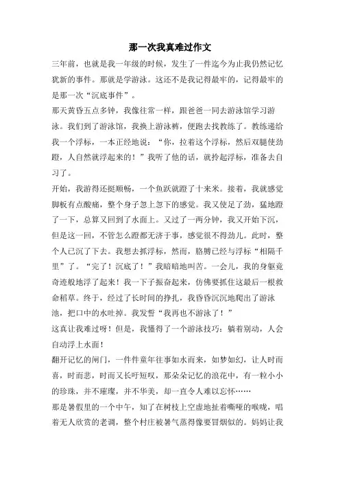 那一次我真难过作文