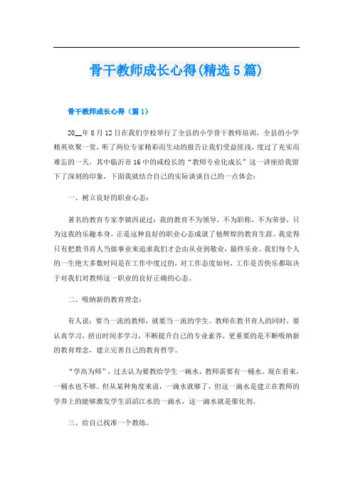骨干教师成长心得(精选5篇)