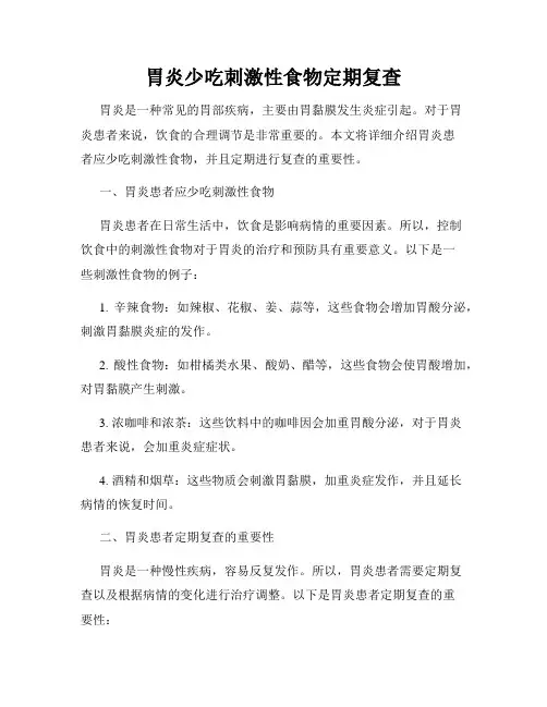 胃炎少吃刺激性食物定期复查