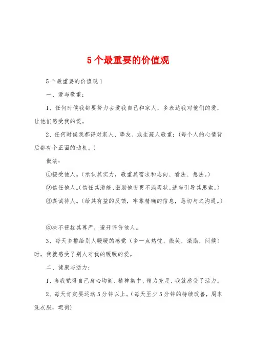 5个最重要的价值观