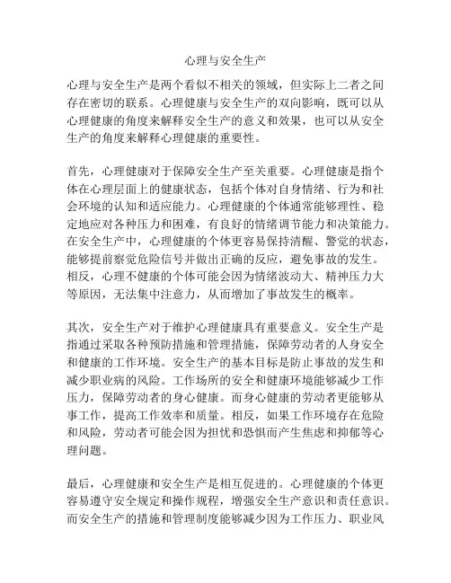 心理与安全生产