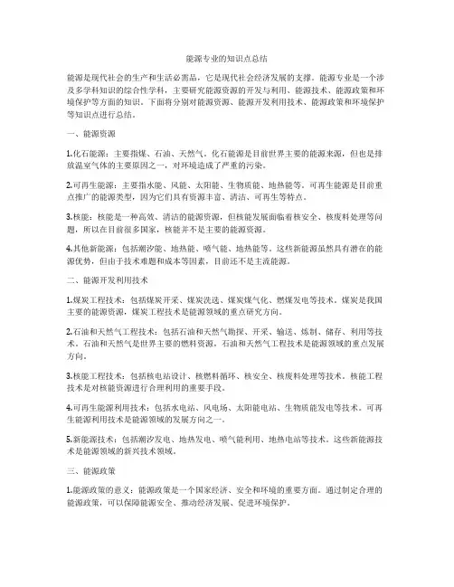 能源专业的知识点总结