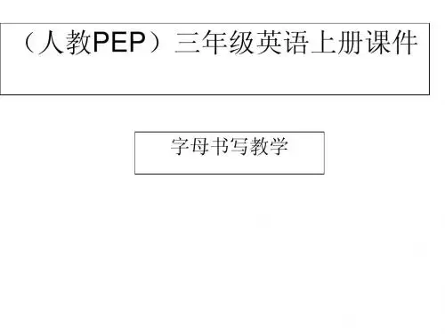 (人教PEP)三年级英语上册课件 字母书写教学课件 1
