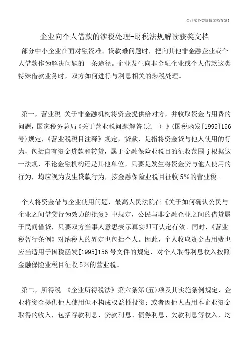 企业向个人借款的涉税处理-财税法规解读获奖文档