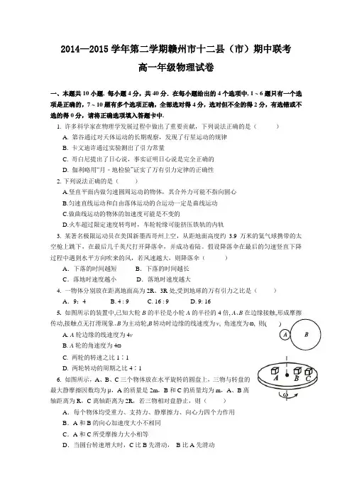 2014-2015高一下期中试题江西省赣州市十二县(市)2014-2015学年高一下学期期中联考物理试题 Word版