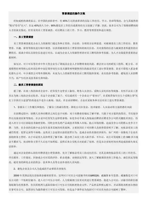 背景调查操作方案