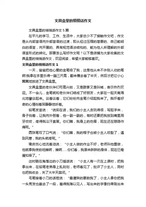 文具盒里的悄悄话作文