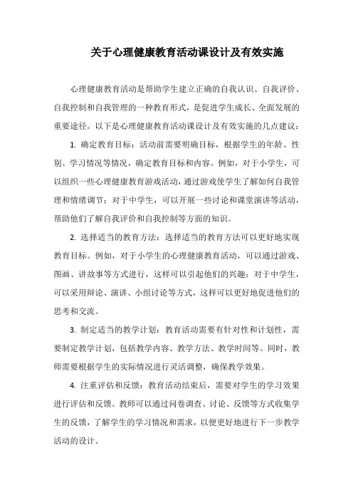 关于心理健康教育活动课设计及有效实施