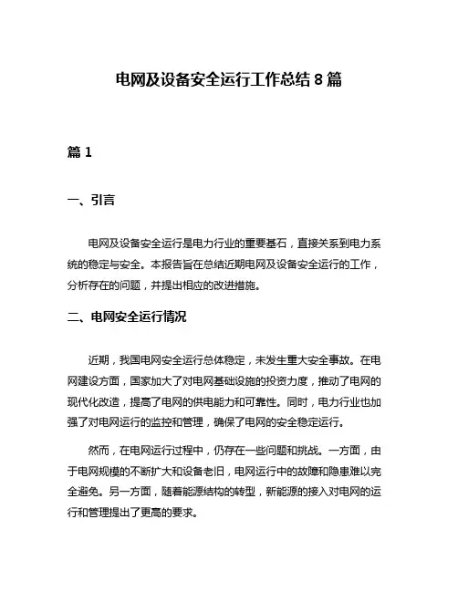 电网及设备安全运行工作总结8篇