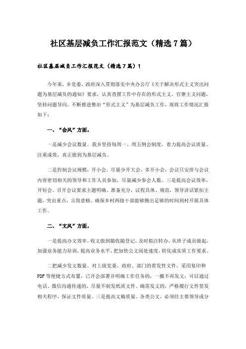 社区基层减负工作汇报范文(精选7篇)