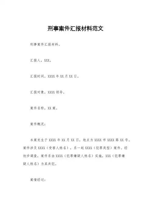 刑事案件汇报材料范文