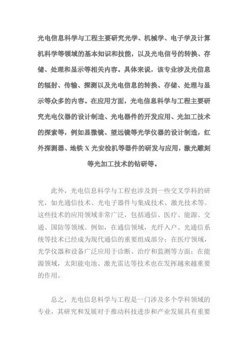 光电信息科学与工程研究领域