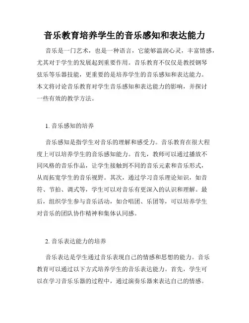 音乐教育培养学生的音乐感知和表达能力