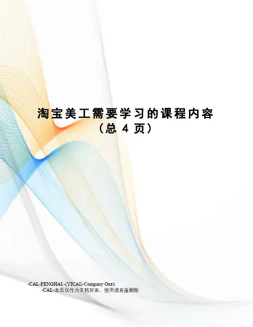 淘宝美工需要学习的课程内容