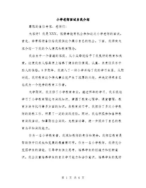 小学老师面试自我介绍（三篇）