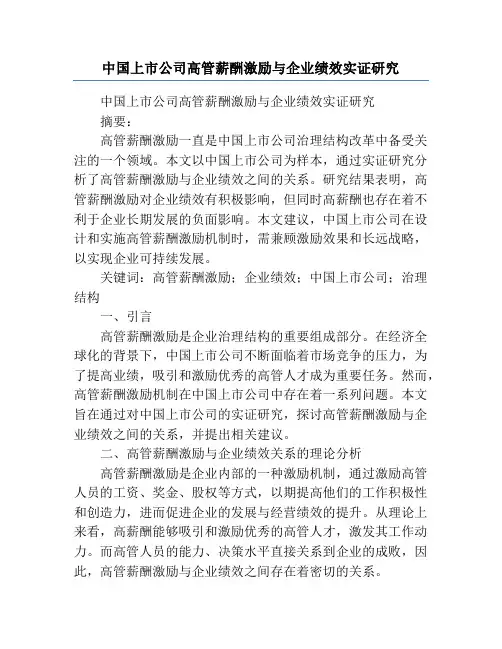 中国上市公司高管薪酬激励与企业绩效实证研究