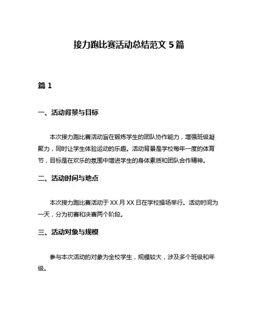 接力跑比赛活动总结范文5篇