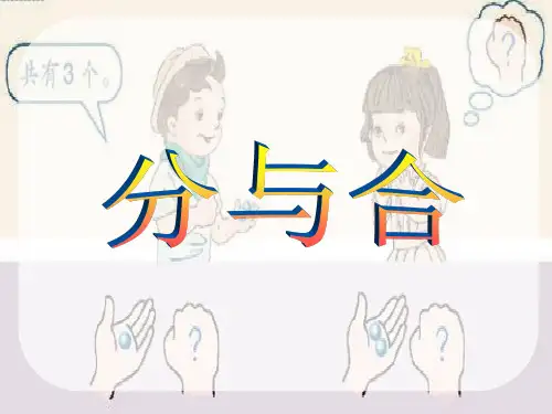 一年级上册数学课件《分与合》 人教版