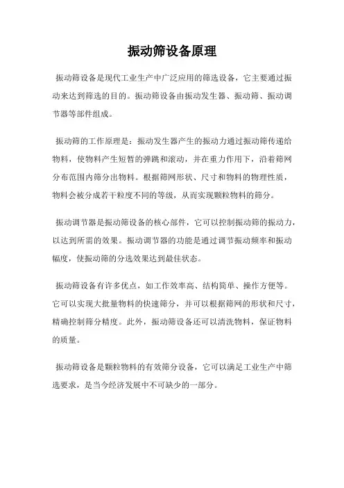 振动筛设备原理