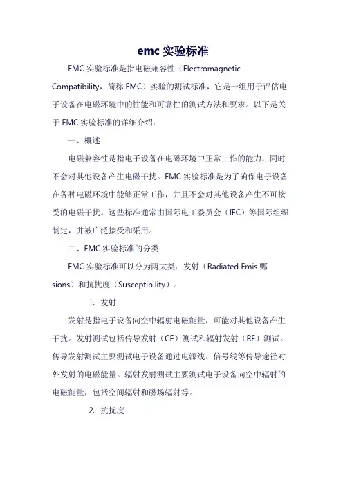 emc实验标准