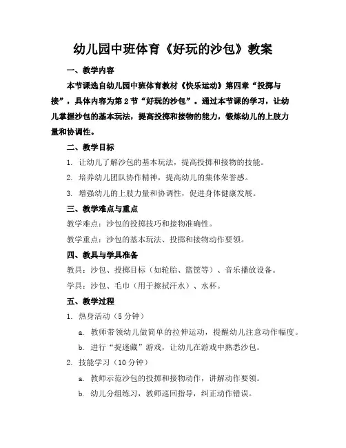 幼儿园中班体育《好玩的沙包》教案