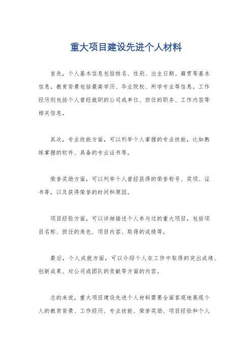 重大项目建设先进个人材料